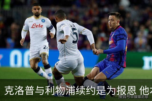 克洛普与利物浦续约是为报恩 他本考虑2024年回国