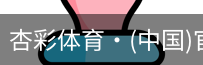 杏彩体育